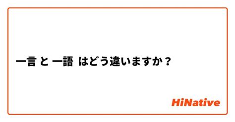 一語|【一言】 と 【一語】 はどう違いますか？ 